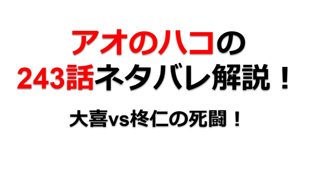 アオのハコの242話のネタバレ最新話！大喜vs柊仁の死闘が始まる！！