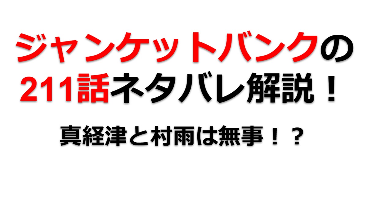 ジャンケットバンクの211話のネタバレ最新話！真経津と村雨は無事！？