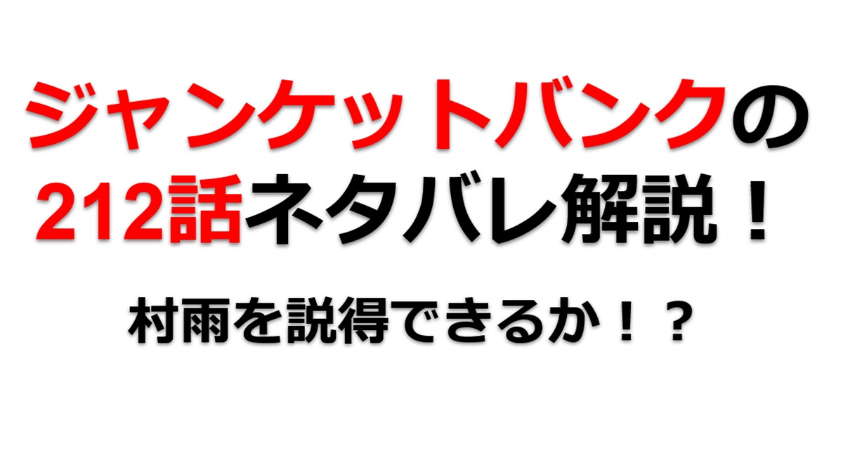 ジャンケットバンクの212話のネタバレ最新話！村雨を説得できるか！？