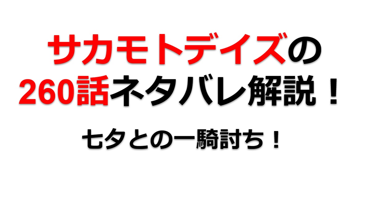 サカモトデイズの260話のネタバレ最新話！七夕との一騎討ち！
