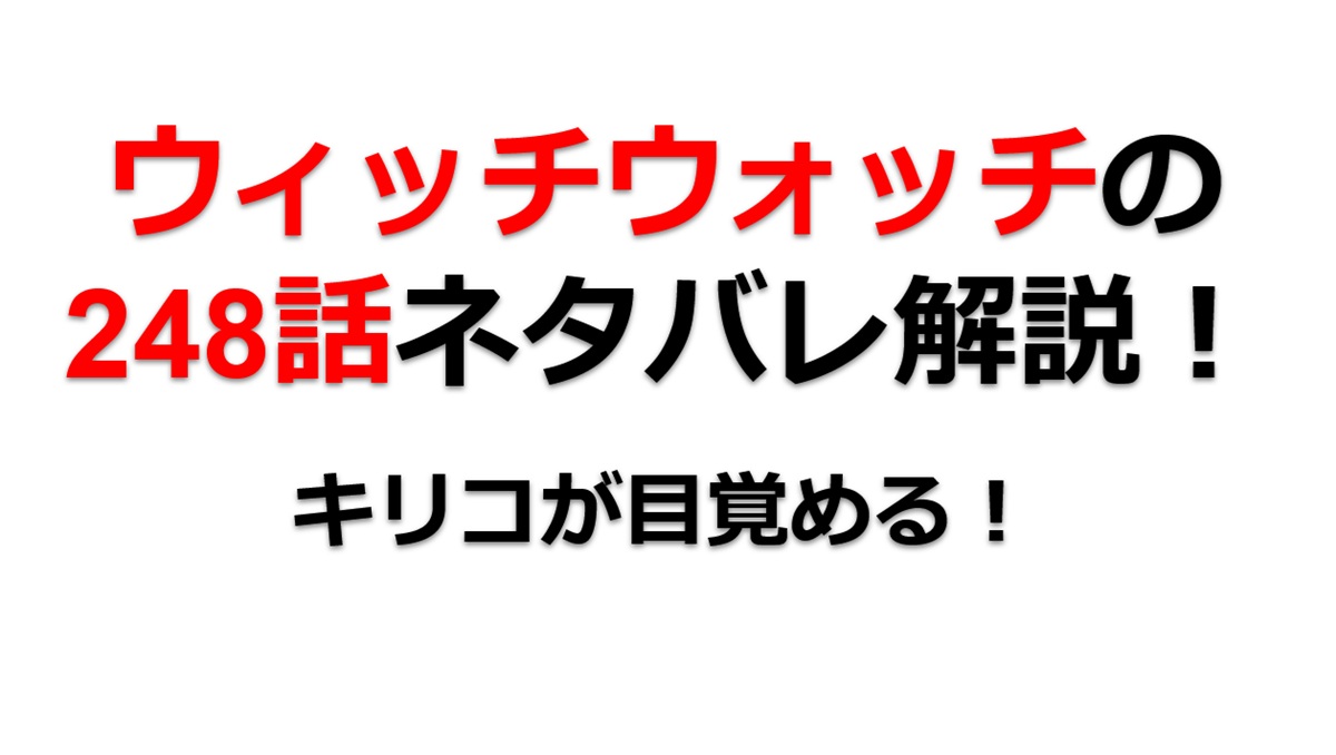 ウィッチウォッチの248話のネタバレ最新話！キリコが目覚める！