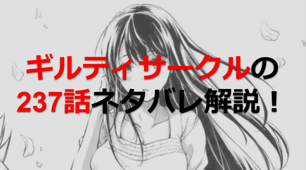 ギルティサークルの237話のネタバレ最新話！