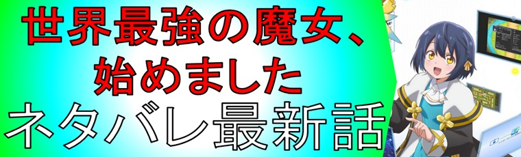 世界最強の魔女、始めましたのネタバレ最新話の一覧と解説＆考察！あらすじも紹介！