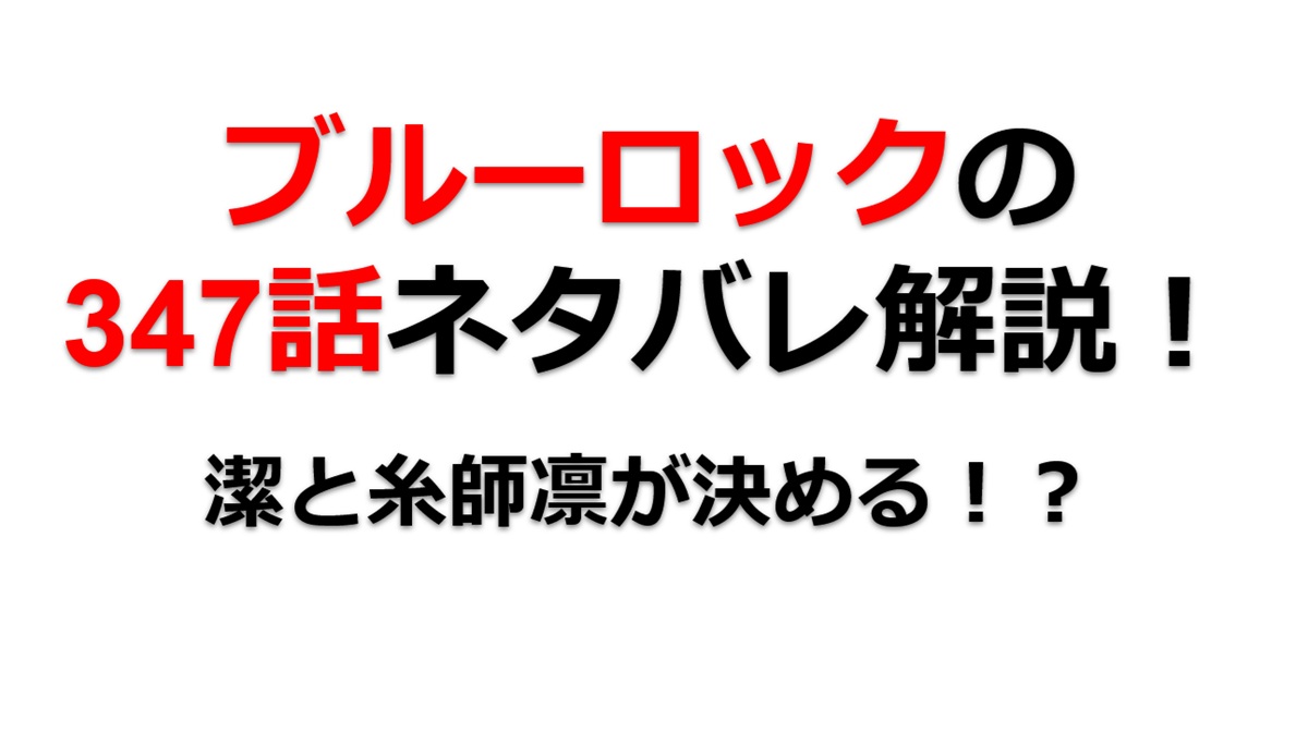 ブルーロックの347話のネタバレ最新話！潔と糸師凛がゴールを決めるか！？