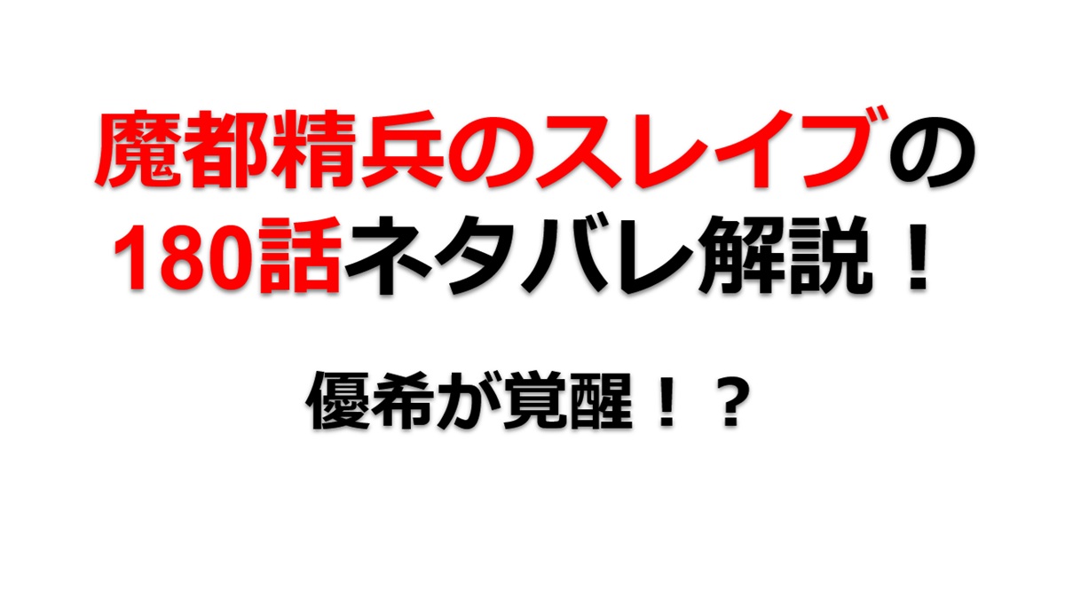 魔都精兵のスレイブの180話のネタバレ最新話！優希が覚醒！？