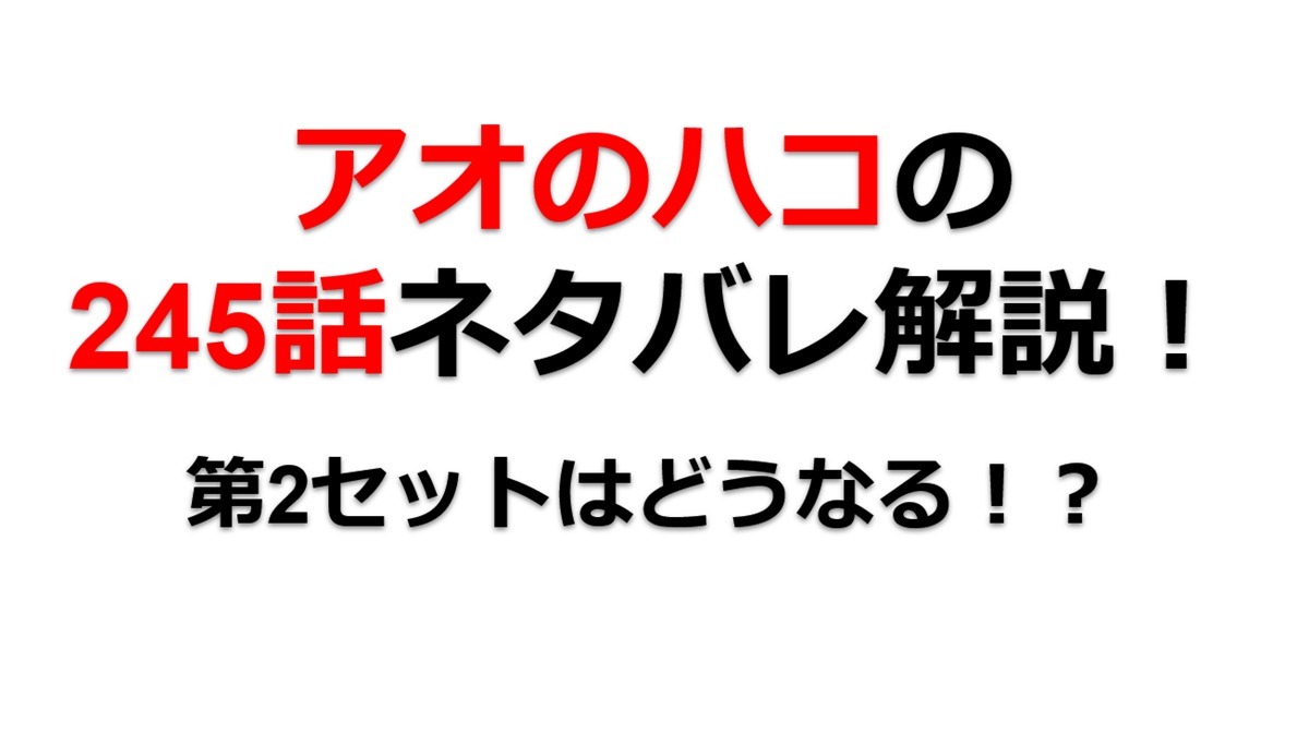 アオのハコの244話のネタバレ最新話！第2セットはどうなる！？