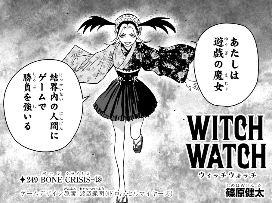 ウィッチウォッチの249話のネタバレ最新話!キリコの能力とは!?