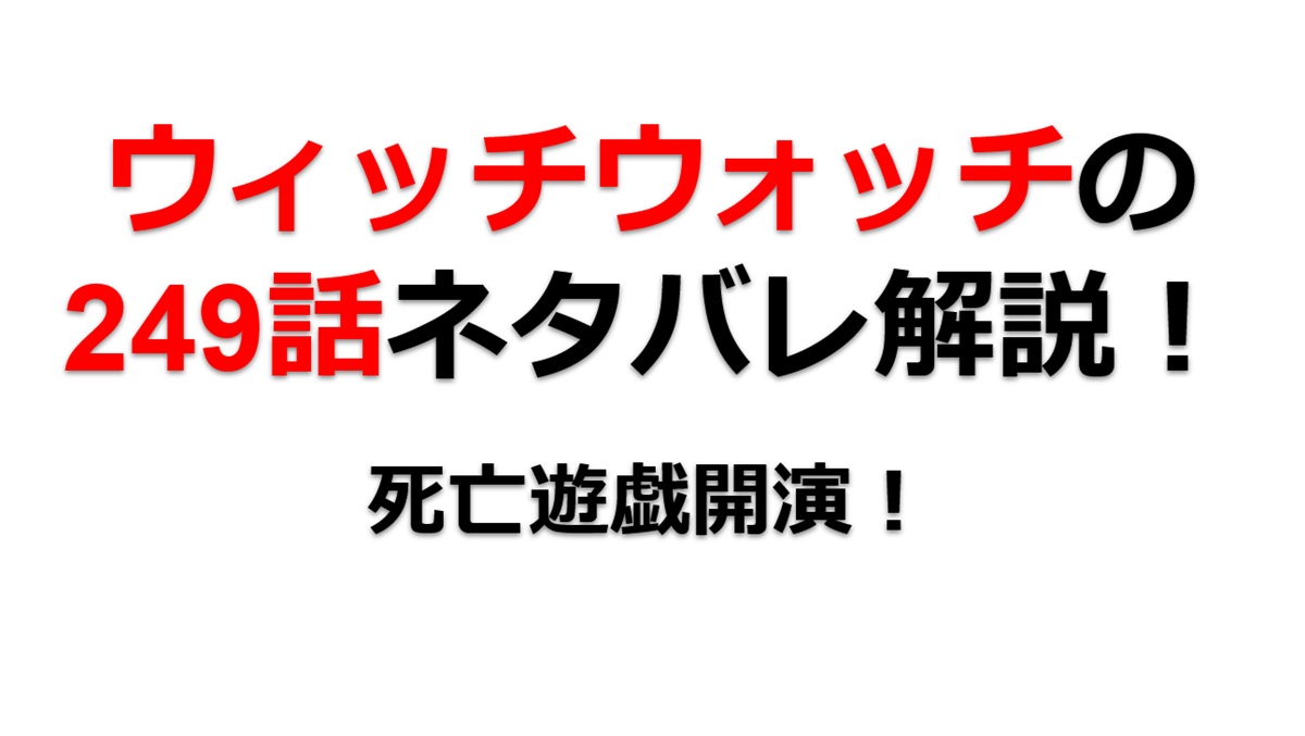 ウィッチウォッチの249話のネタバレ最新話！死亡遊戯開演！！