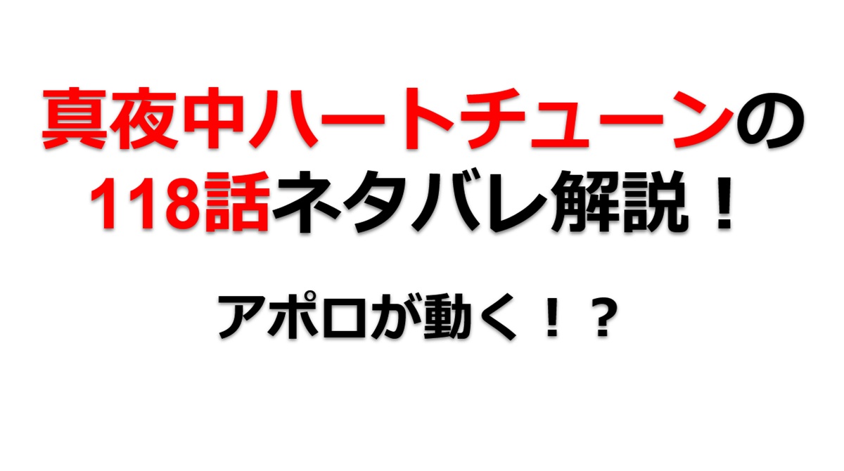 真夜中ハートチューンの第118話のネタバレ最新話！プレゼント交換でアポロが動く！？