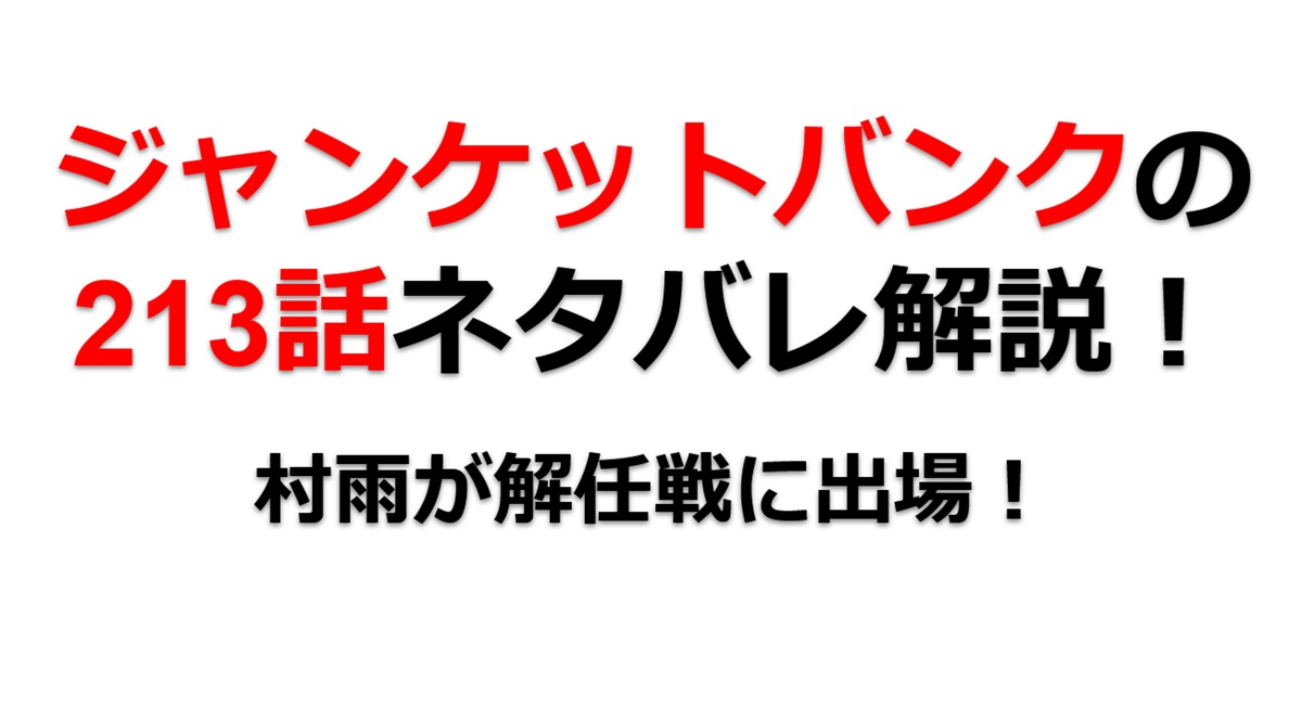 ジャンケットバンクの213話のネタバレ最新話！村雨が解任戦に出場決定！！