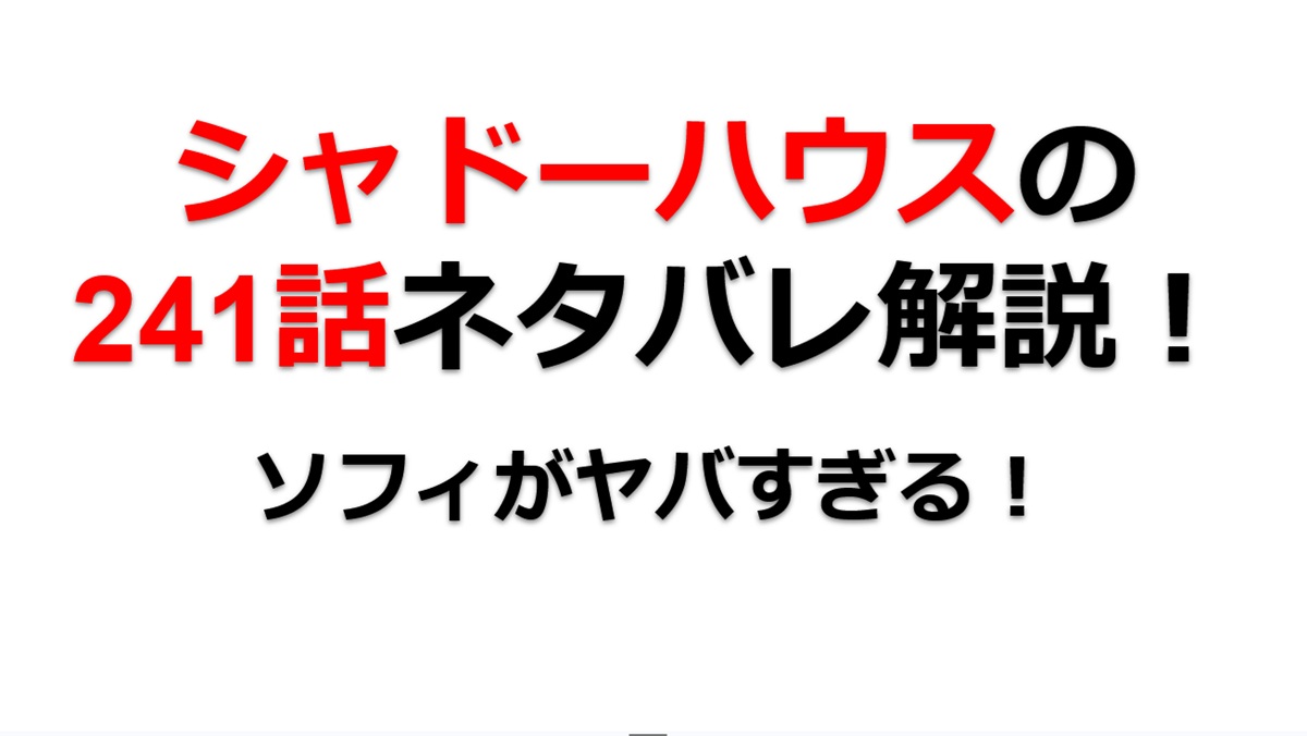 シャドーハウスの241話のネタバレ最新話！ソフィがヤバすぎる！！