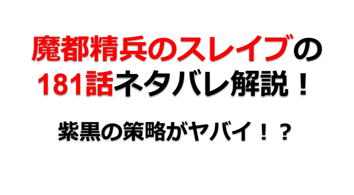 魔都精兵のスレイブの181話のネタバレ最新話！紫黒の策略がヤバイ！？