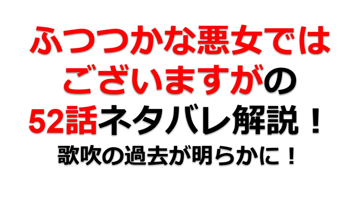 ふつつかな悪女ではございますがの第52話のネタバレ最新話！歌吹の過去が明らかに！