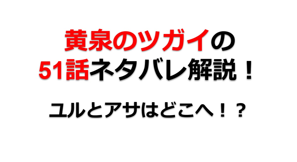 黄泉のツガイの第51話ネタバレ最新話！ユルとアサの行方は！？
