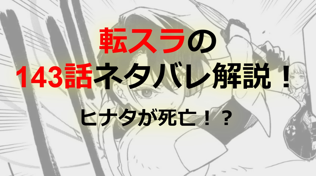 【転スラ】142話のネタバレ（漫画）！ヒナタが死亡！？