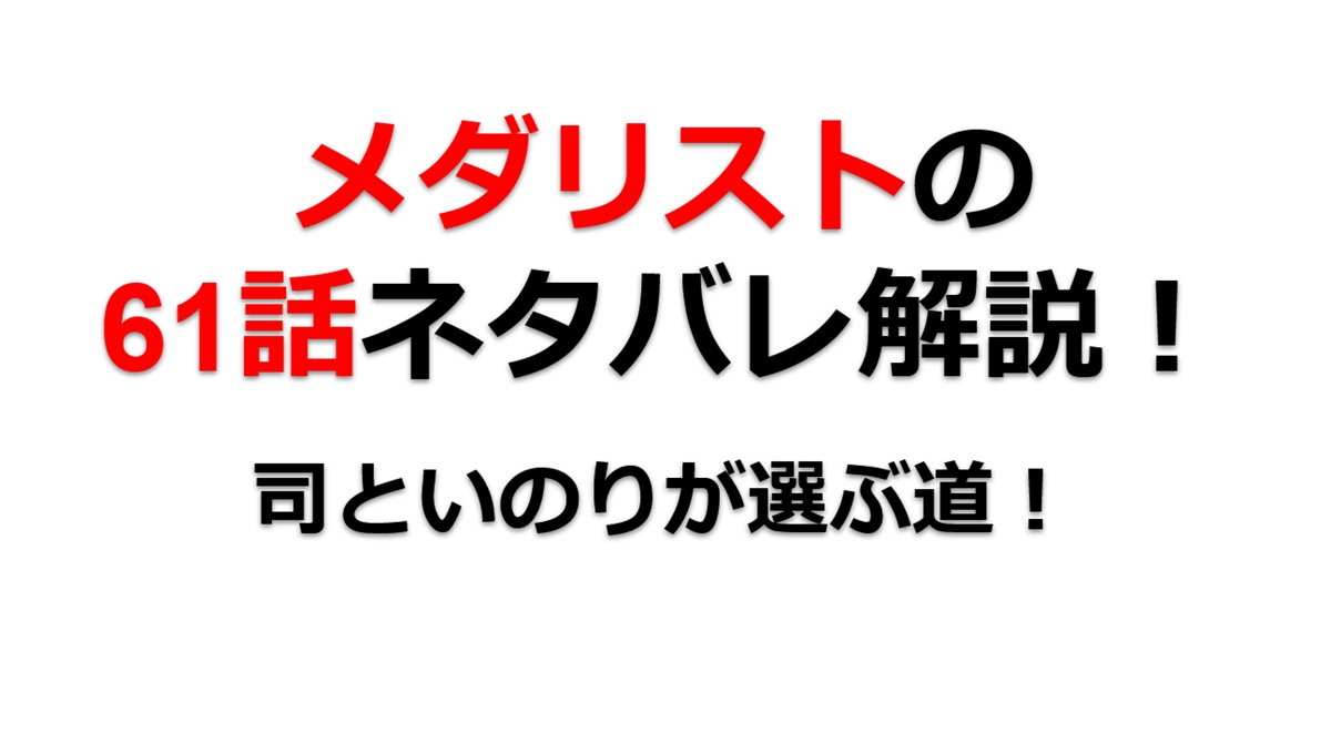 メダリストの61話のネタバレ最新話『螺旋の途中』！司といのりが選ぶ道