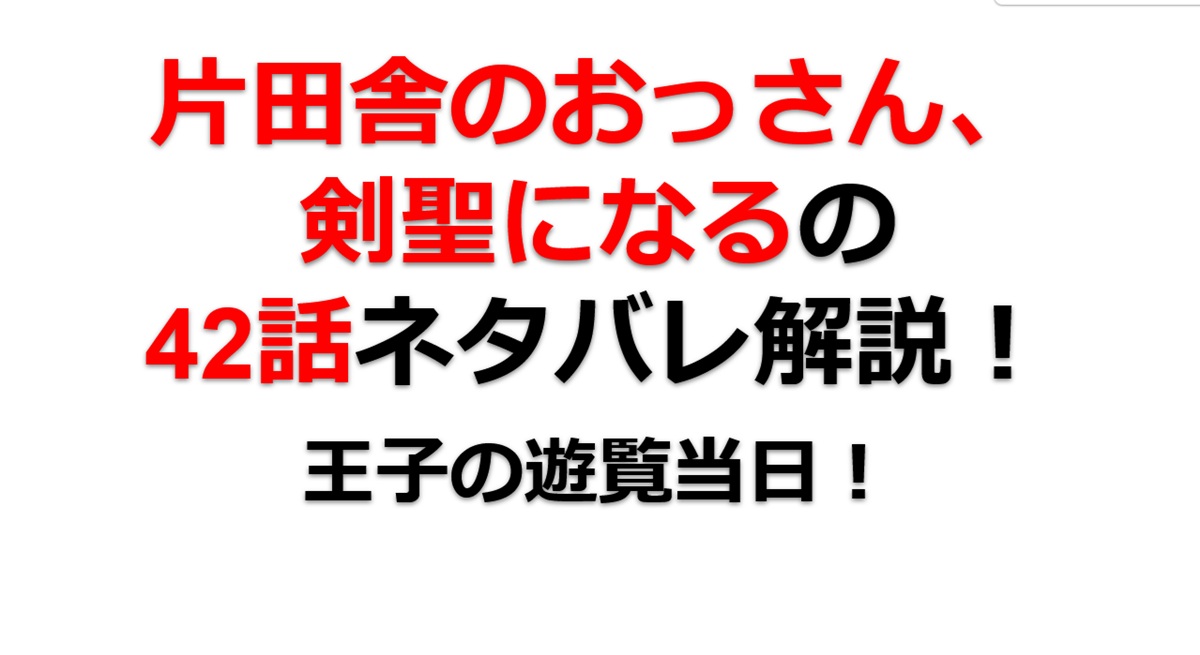 片田舎のおっさん、剣聖になるの42話のネタバレ最新話！王子と王女の遊覧当日！