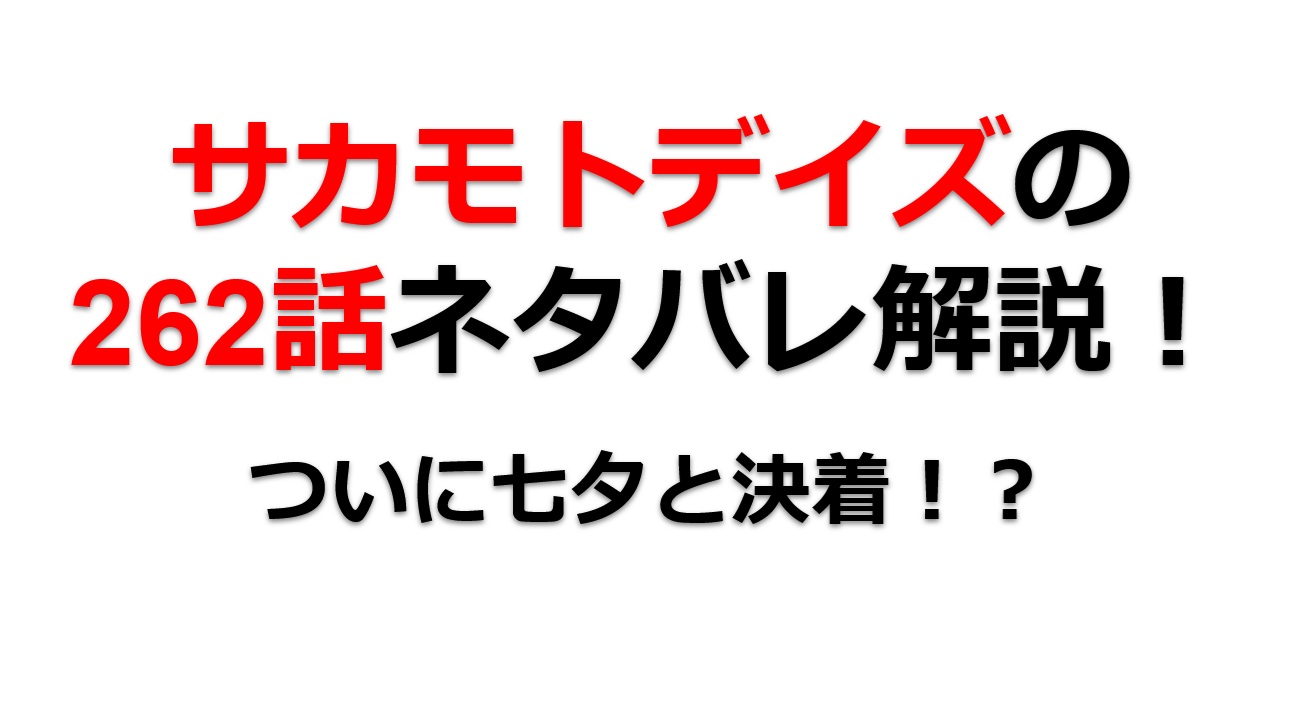 サカモトデイズの262話のネタバレ最新話！ついに七夕と決着！？