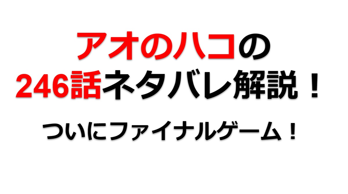 アオのハコの245話のネタバレ最新話！柊仁とのファイナルゲーム！！