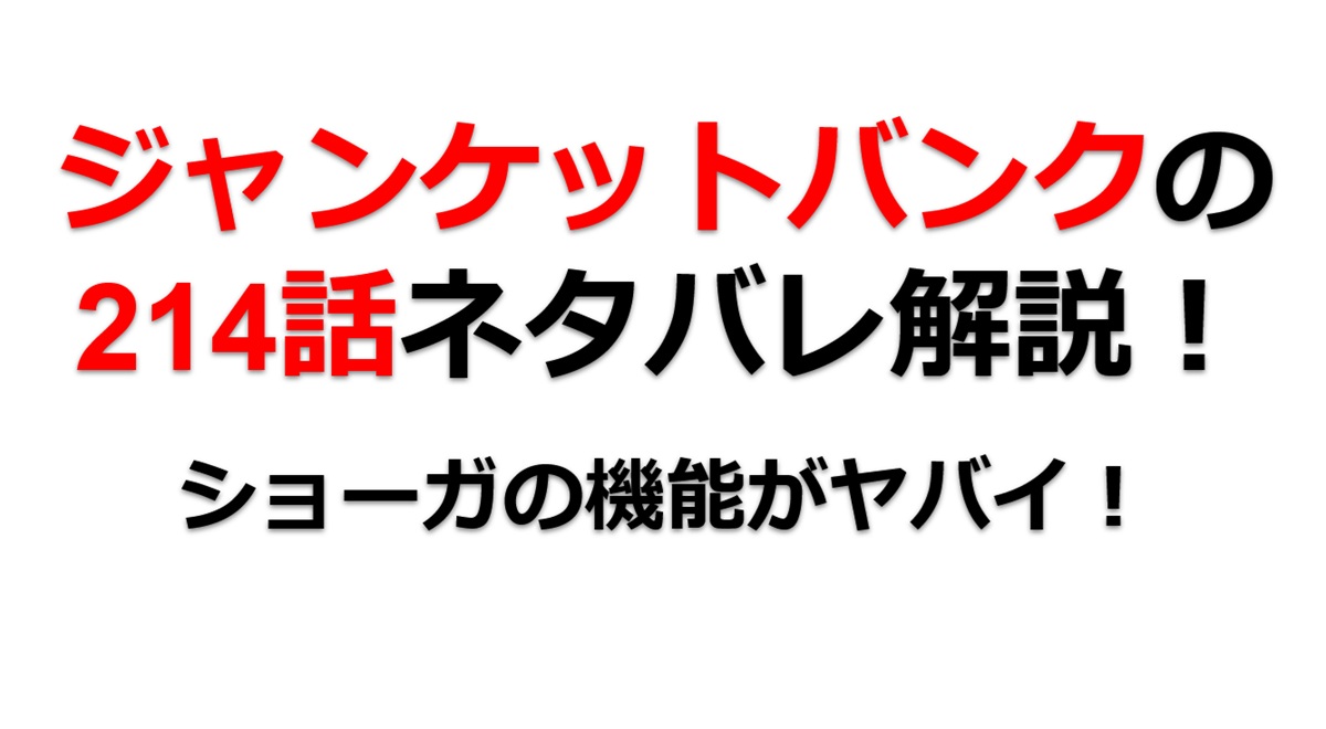 ジャンケットバンクの214話のネタバレ最新話！室積縁の「ショーガ」がヤバイ！？
