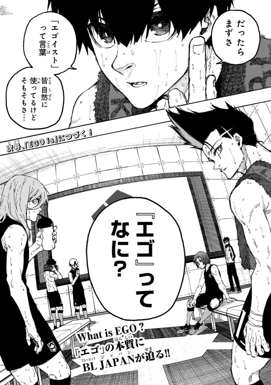 ブルーロックの349話のネタバレ最新話！そもそも「エゴ」とは？