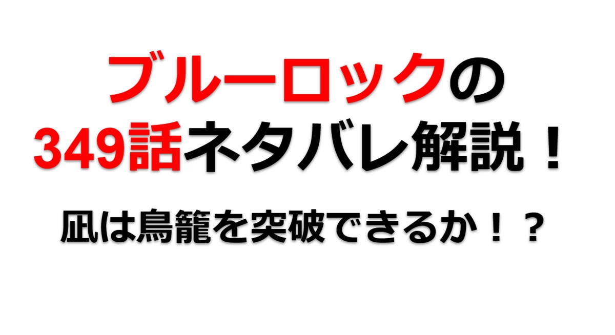 ブルーロックの349話のネタバレ最新話！凪は「鳥籠」を突破できるか！？