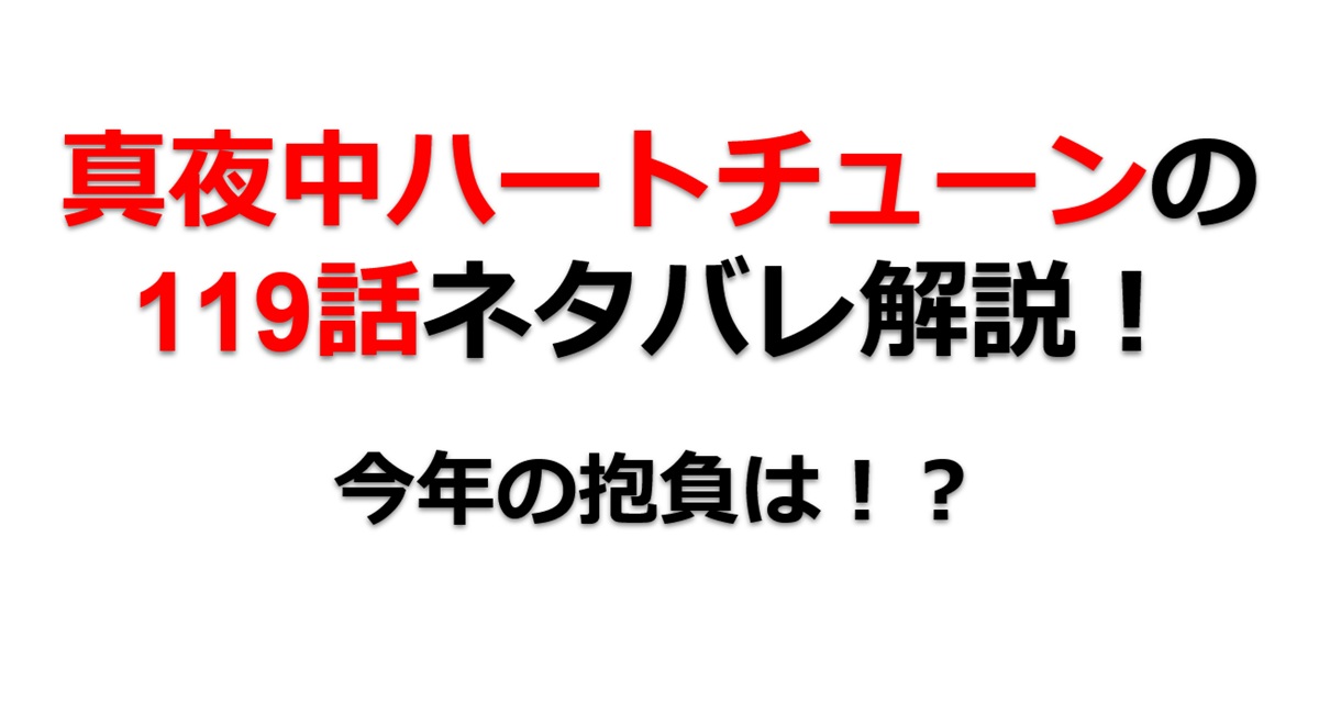 真夜中ハートチューンの第119話のネタバレ最新話！放送部メンバーの今年の抱負は！？