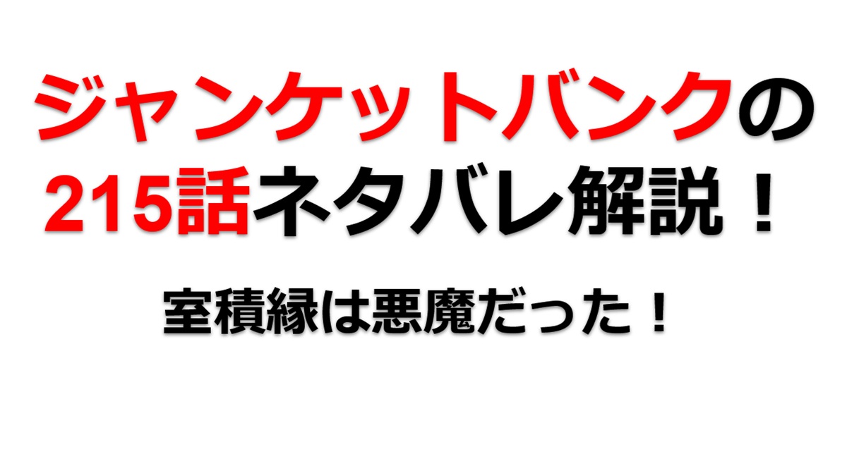 ジャンケットバンクの215話のネタバレ最新話！室積縁は悪魔だった！！