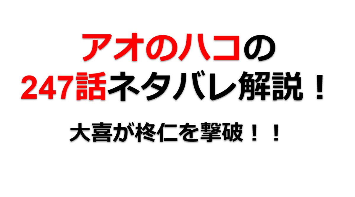 アオのハコの246話のネタバレ最新話！大喜が柊仁を撃破！！