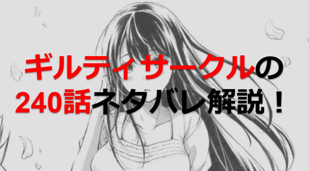ギルティサークルの240話のネタバレ最新話！