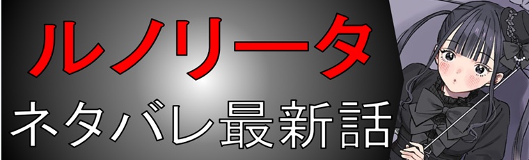 ルノリータの解説＆考察
