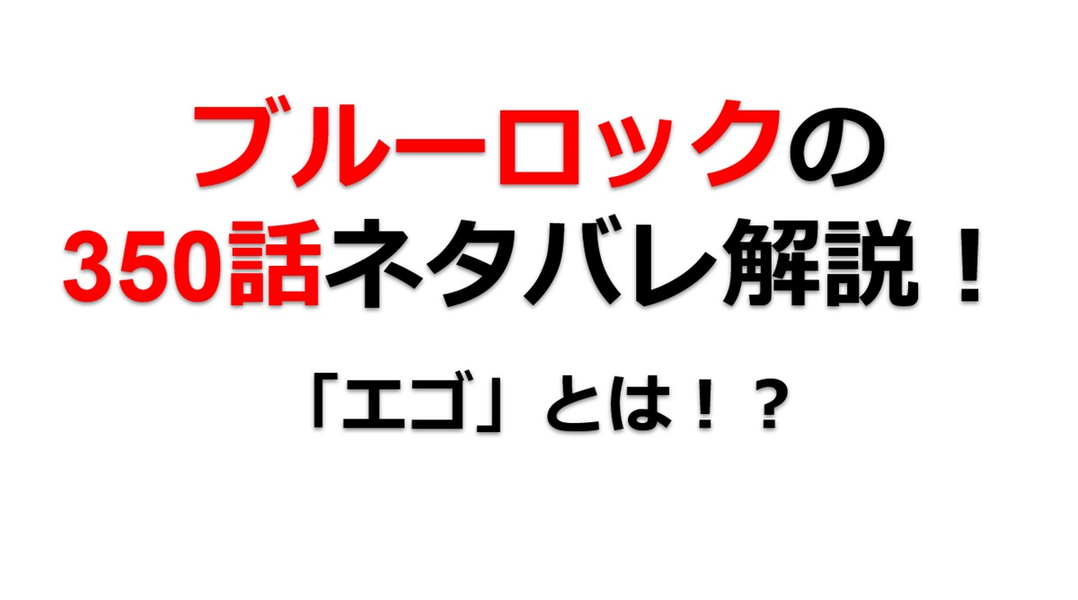 ブルーロックの350話のネタバレ最新話！「エゴ」とは！？