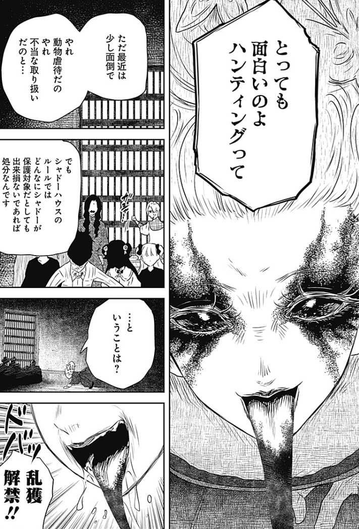 シャドーハウスの242話のネタバレ最新話!ハンティングが始まる・・・