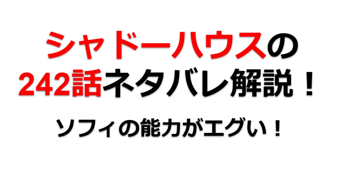 シャドーハウスの242話のネタバレ最新話！ソフィの能力がエグい！！