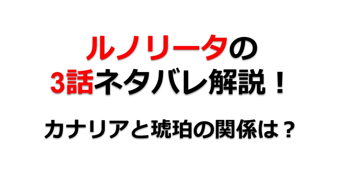 ルノリータの第3話のネタバレ最新話！カナリアと琥珀の関係とは！？