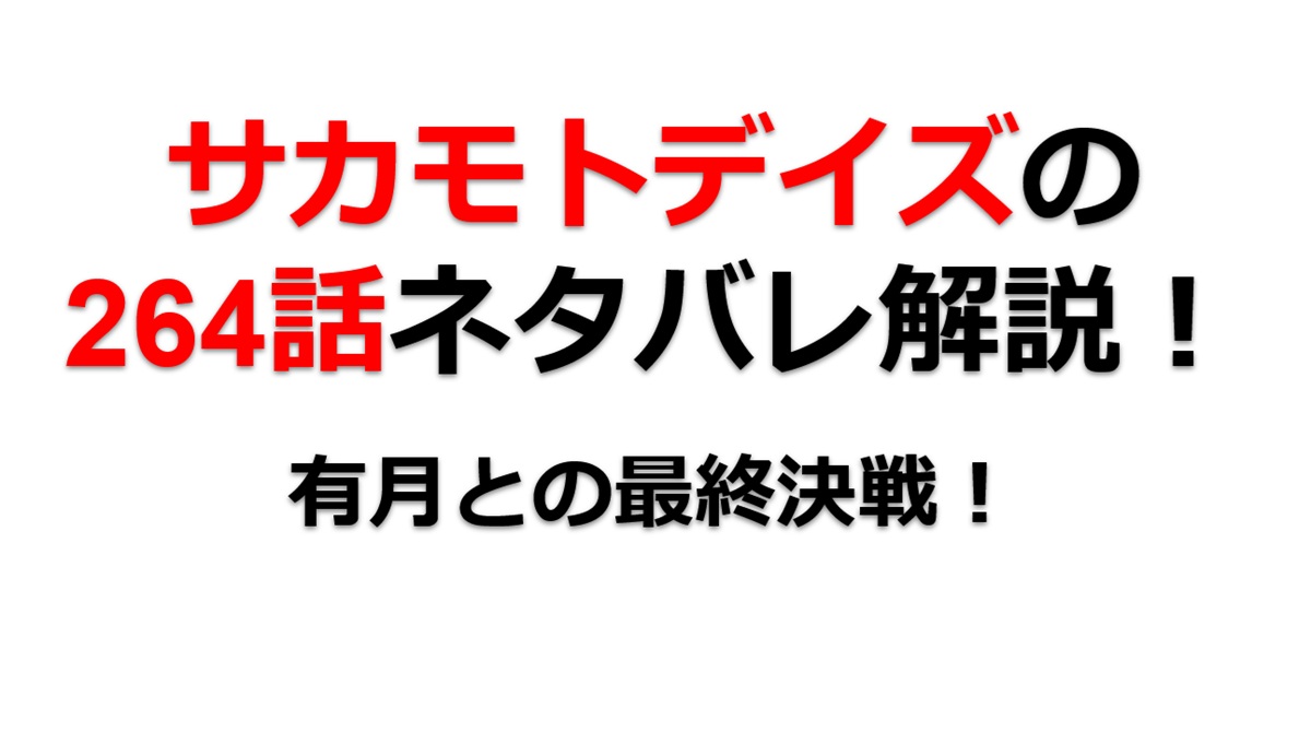 サカモトデイズの264話のネタバレ最新話！有月との最終決戦！！