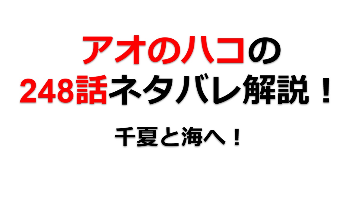 アオのハコの247話のネタバレ最新話！千夏と海へ！