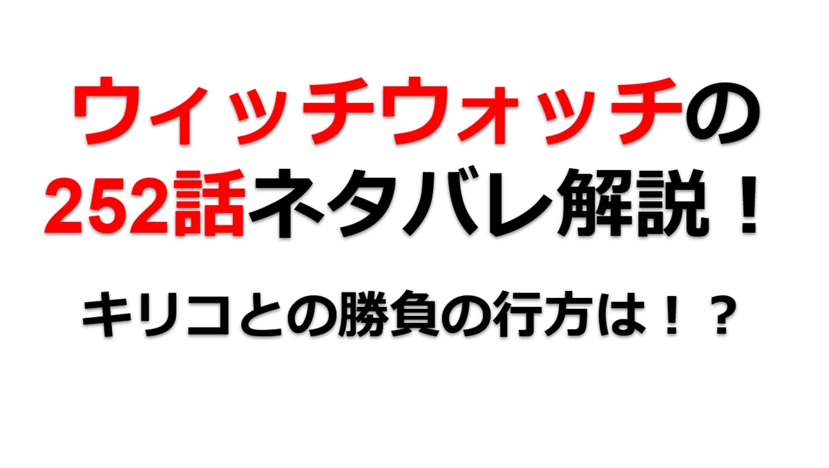 ウィッチウォッチの252話のネタバレ最新話！キリコとの勝負の行方は！？