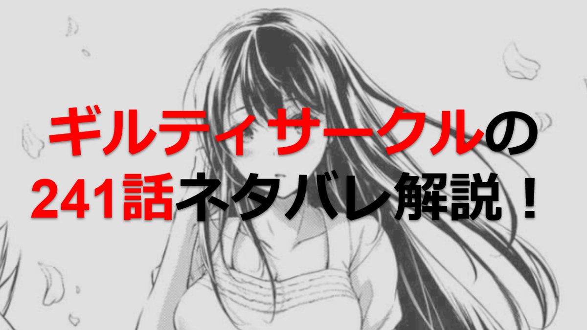 ギルティサークルの241話のネタバレ最新話！