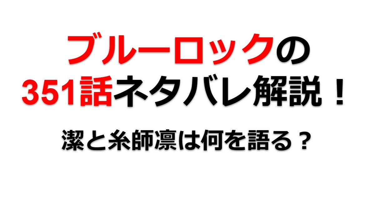 ブルーロックの351話のネタバレ最新話！潔と糸師凛は何を語る！？