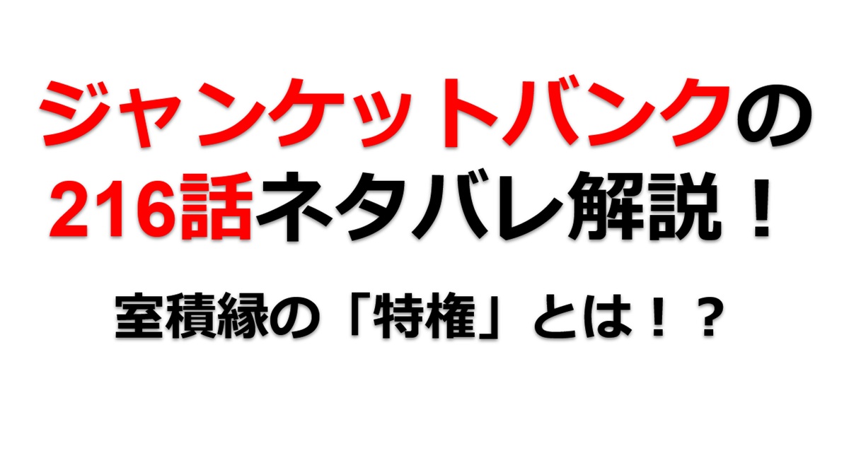 ジャンケットバンクの216話のネタバレ最新話！室積縁の「特権」とは！？