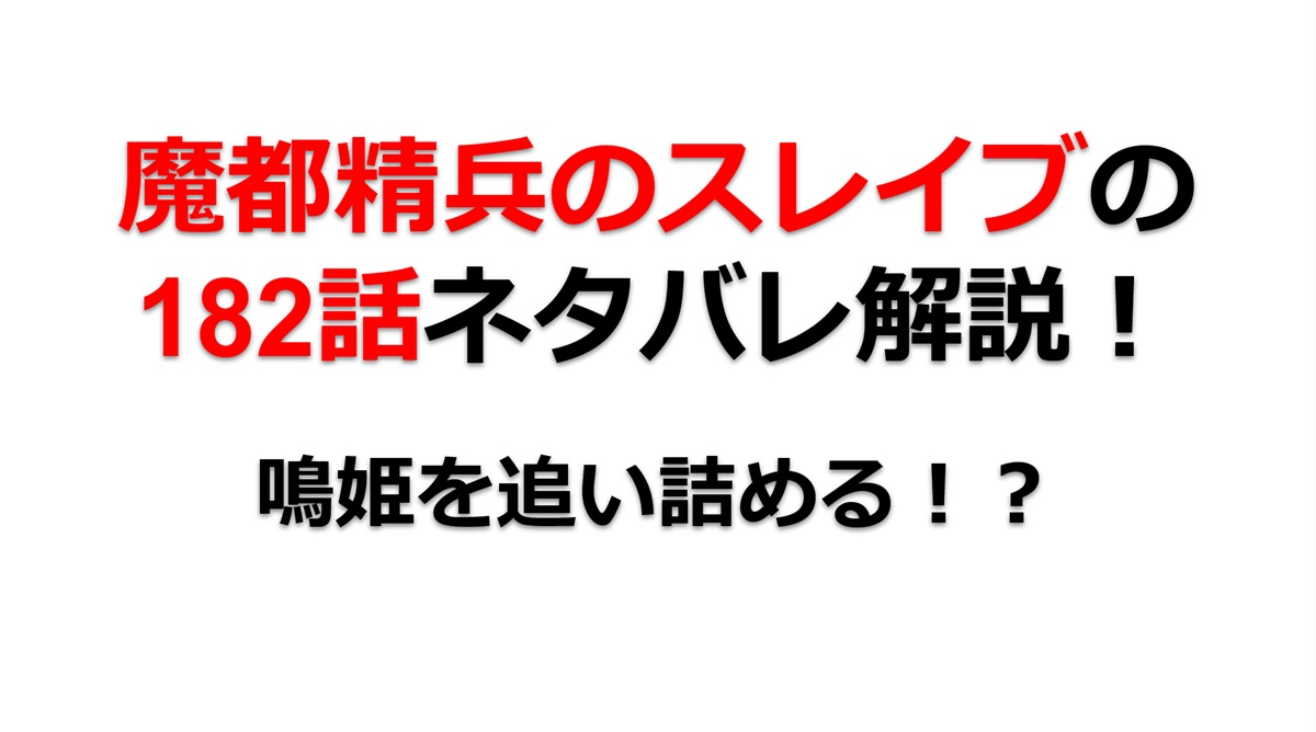 魔都精兵のスレイブの182話のネタバレ最新話！鳴姫を追い詰める！！