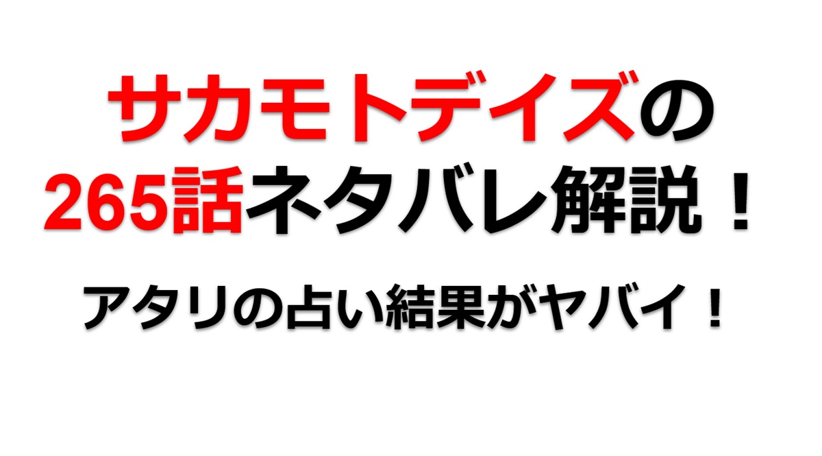 サカモトデイズの265話のネタバレ最新話！アタリの占い結果がヤバすぎる！