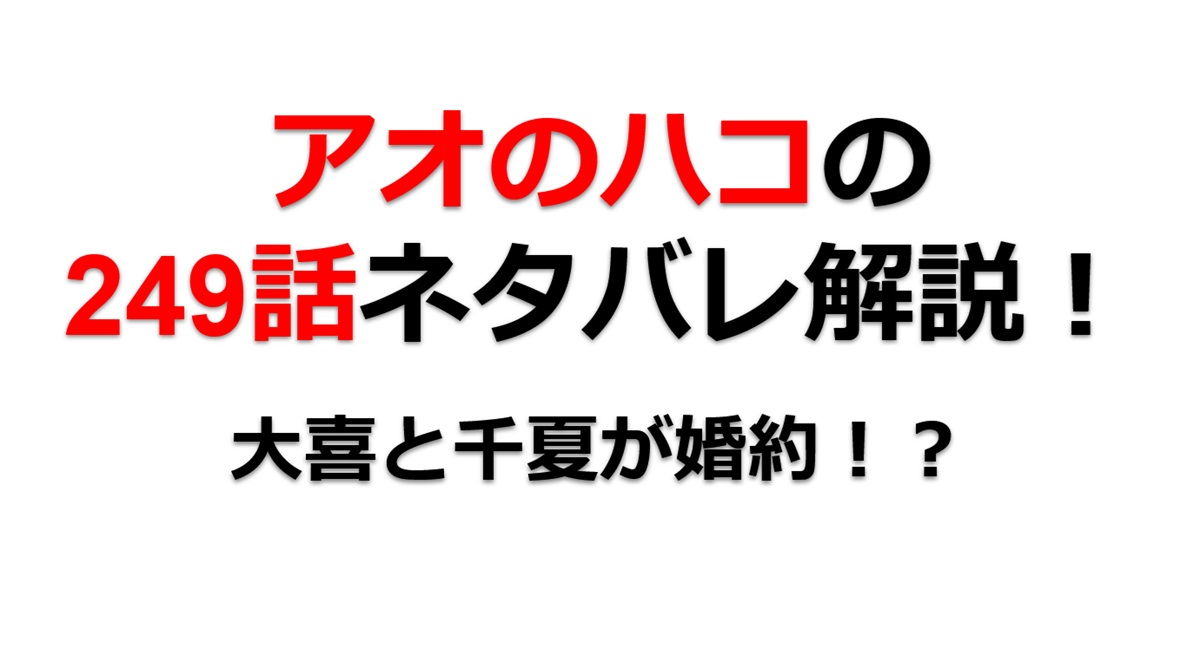 アオのハコの248話のネタバレ最新話！大喜と千夏が婚約！？