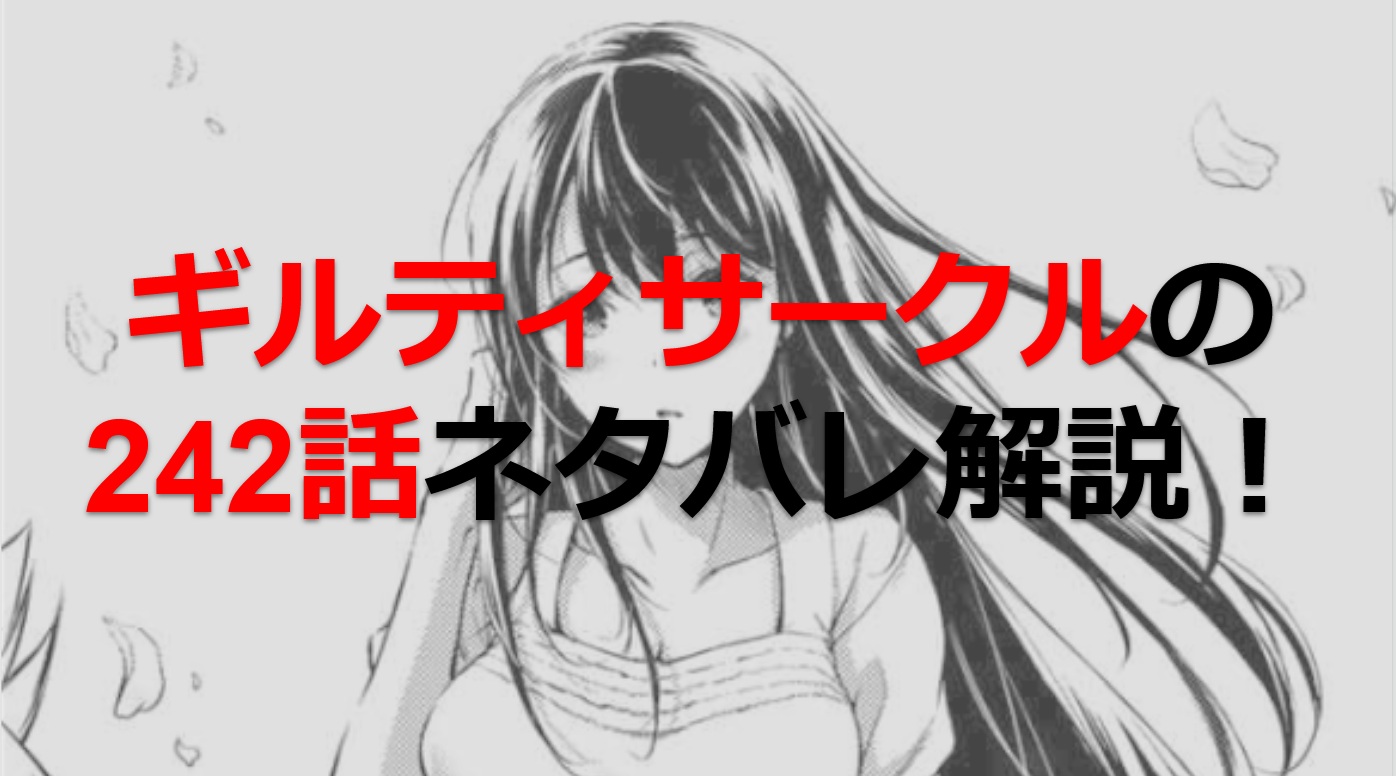 ギルティサークルの242話のネタバレ最新話！
