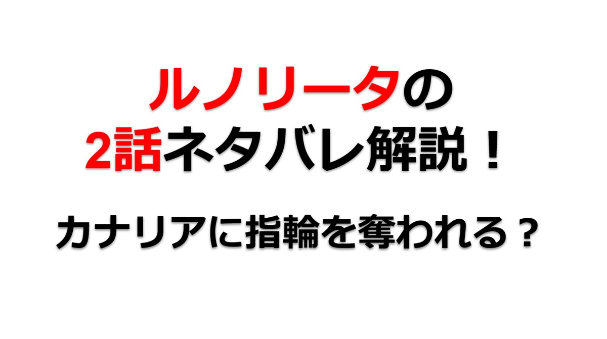 ルノリータの第4話のネタバレ最新話！カナリアに指輪を奪われる！？
