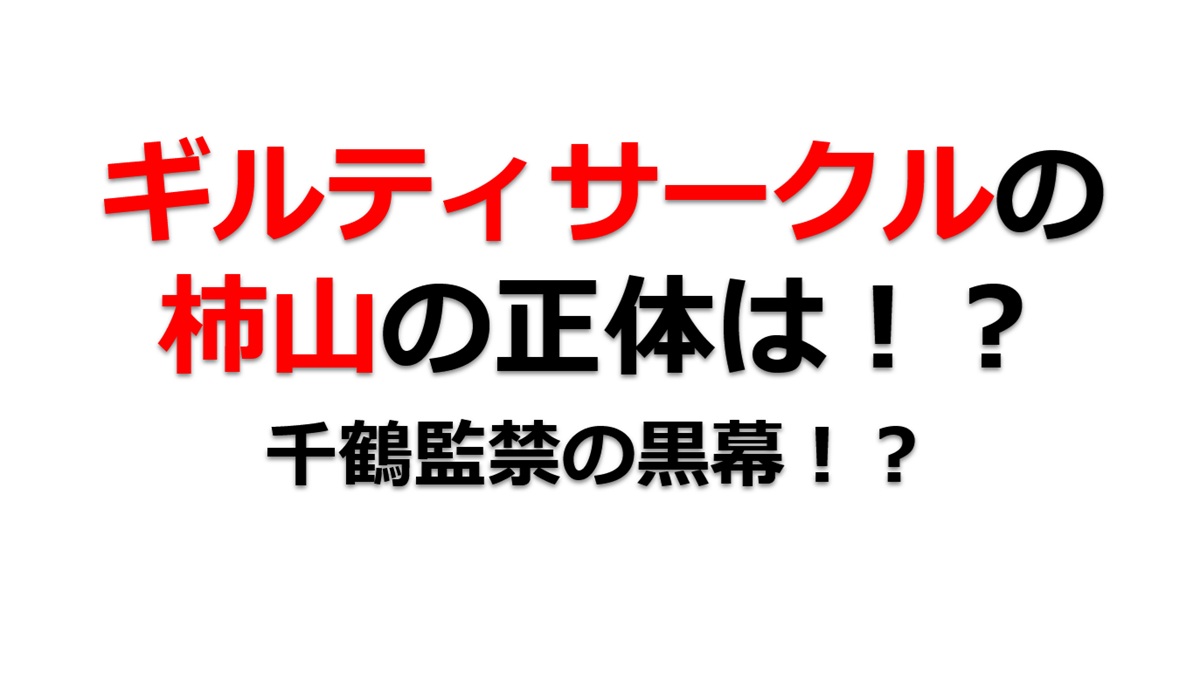 ギルティサークルの柿山教授の正体は？実は千鶴監禁の黒幕だった！？