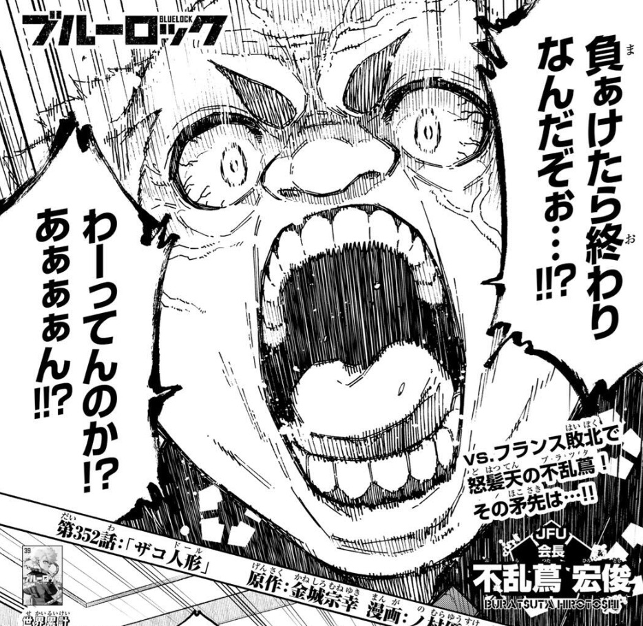 ブルーロックの352話のネタバレ最新話!不乱蔦がご乱心