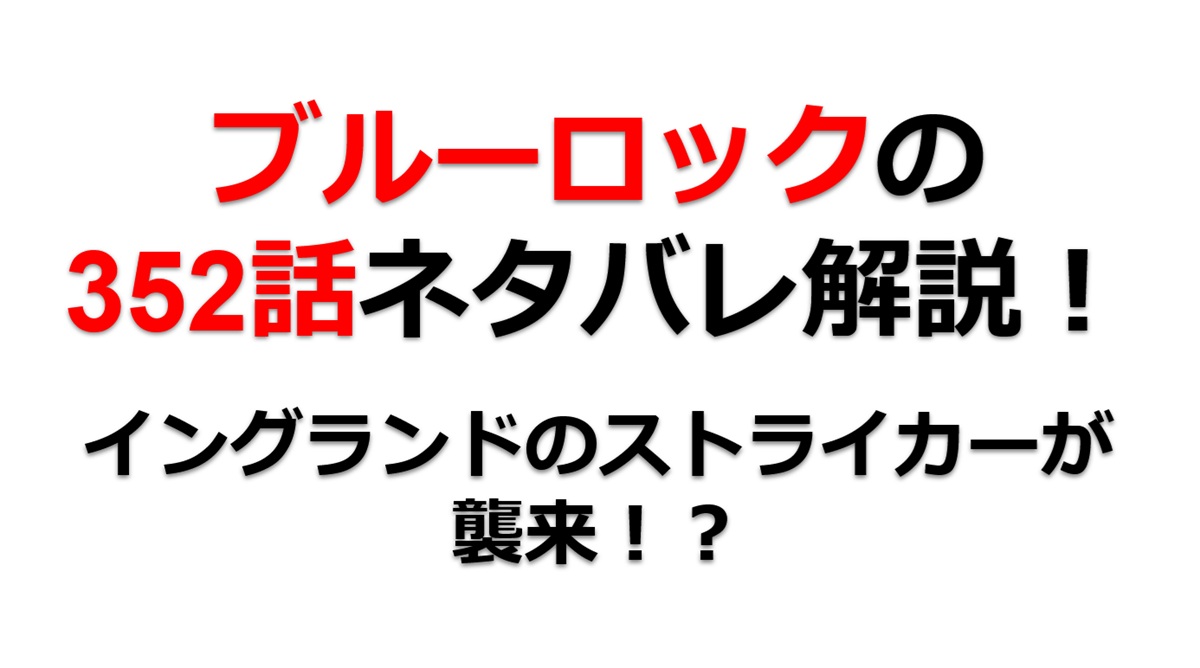 ブルーロックの352話のネタバレ最新話！イングランドのストライカーが襲来！？