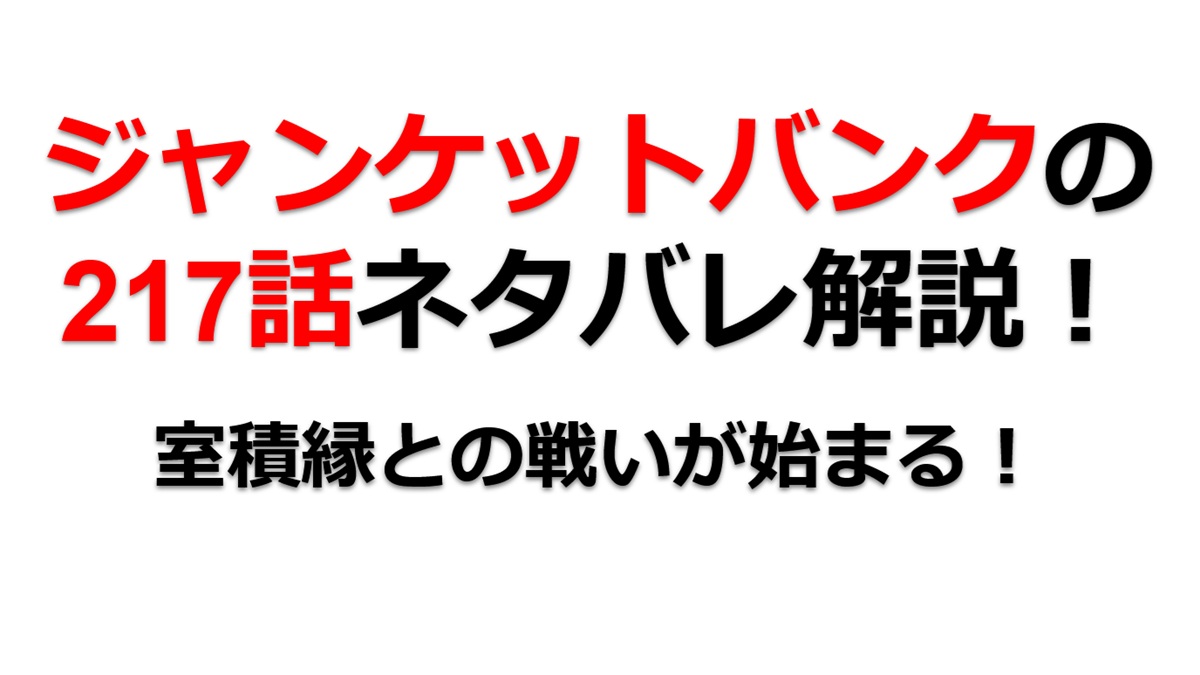 ジャンケットバンクの217話のネタバレ最新話！室積縁との戦いが始まる！